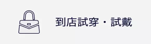 如果您想親眼看看實物到店試穿您。