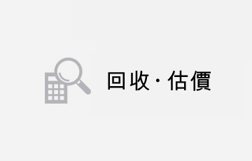 買取 査定