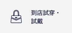 到店試穿