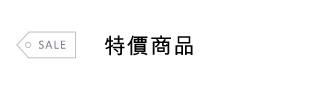SALE促銷商品