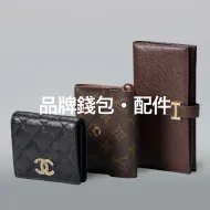 品牌錢包・小物