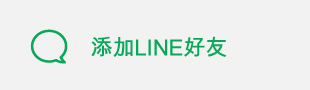 不用再找商品了LINE正在招募朋友