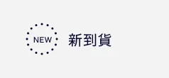 新到貨商品