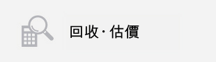 買取 査定