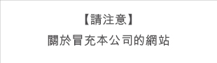 請註意偽裝成敝公司的網站