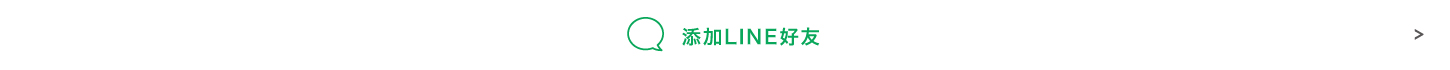 不用再找商品了LINE正在招募朋友