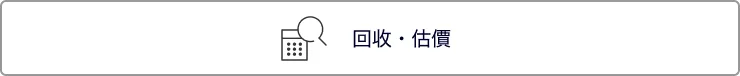 收購、審定