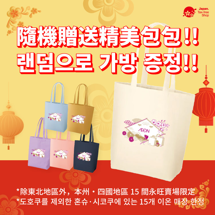 면세 쇼핑하시고 무료 토트백을 받으세요!