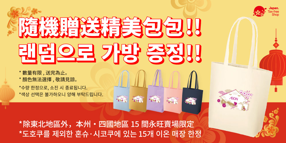 免稅購物，即可獲贈免費手提袋！