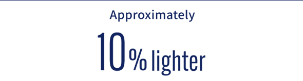 約10%軽量化