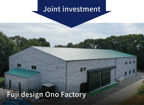 共同出資 富士デザイン株式会社　小野工場