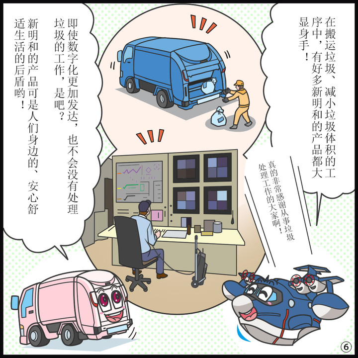 ヒコッピー:ごみを運んだり、カサを減らしたりする工程でたくさんの新明和製品が活躍しているんだね。ごみの処理に関わる皆さんには、感謝の気持ちでいっぱいやね! ジンキー:デジタル化が進んでも、ごみの処理はきっとなくならないよね。 新明和の製品は身近なところで、安心で快適な生活を支えているよ。