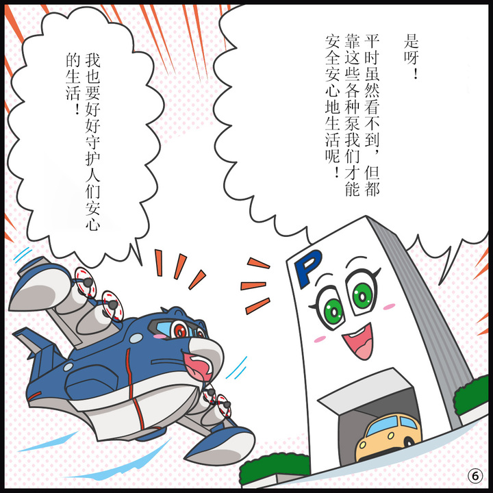 パーキー：そうだね。普段目にすることはないけれど、こうしたさまざまなポンプのおかげで 安全・安心に暮らせているんだね。  ヒコッピー：わたしも安心な暮らしをしっかり守るぞ！