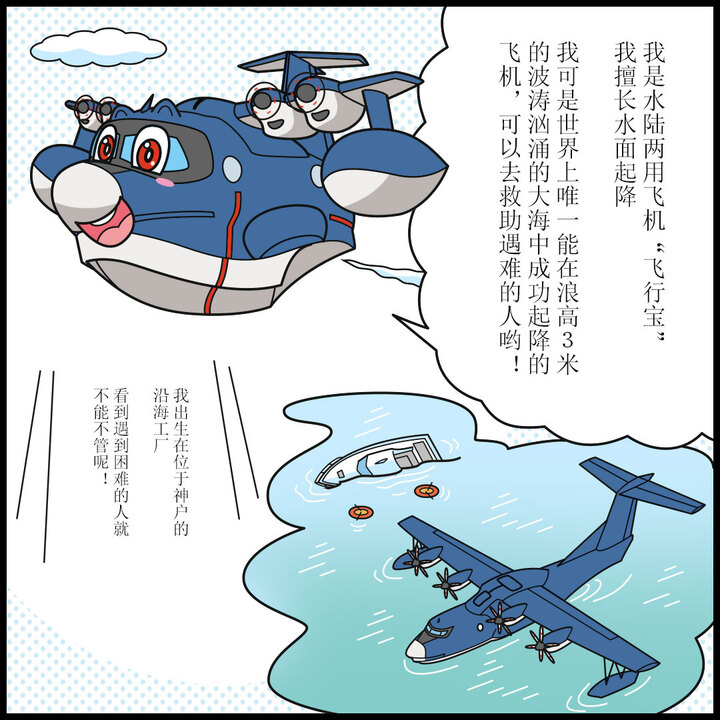 わたしは飛行艇（ひこうてい）のヒコッピー。特技は水面での離着水。世界で唯一、高さ３ｍの荒波でも、離着水できる飛行機だから、海で遭難した人も助けにいくよ 。神戸にある海沿いの工場で生まれてん。困っている人は、ほっとかれへんねんなぁ。