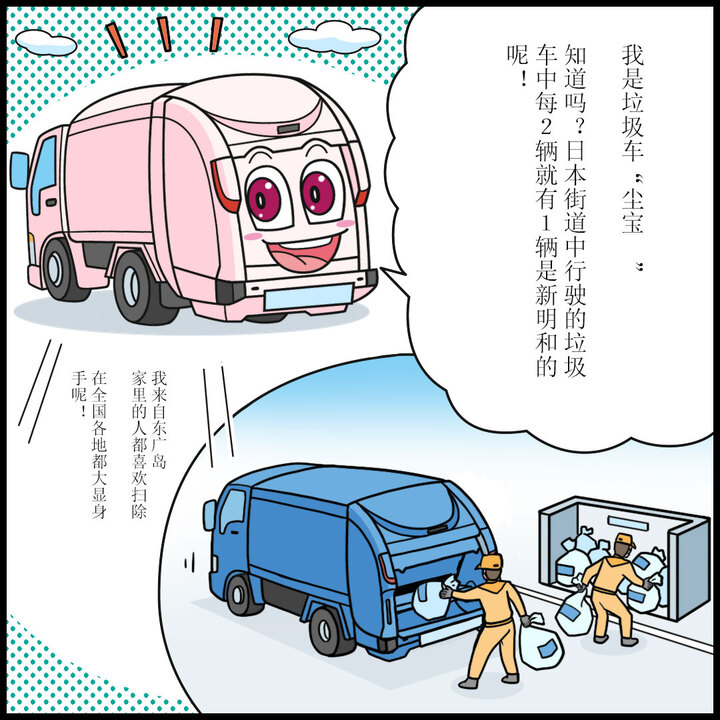 わたしは塵芥車のジンキー。「ジンカイシャ」っていうと、ちょっとカタイ感じだけど 、ごみ収集車のことだよ。知ってた？日本の町を走る、２台に１台が新明和製なんだ！出身は東広島。家族はみんながそうじ好きじゃけぇ。全国各地で大活躍なんよ。