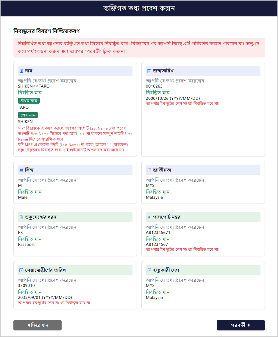 পাসপোর্ট তথ্য নিশ্চিতকরণ স্ক্রিন
