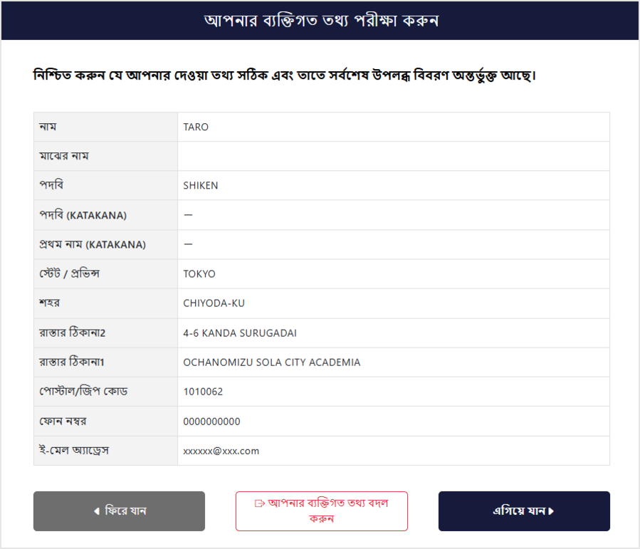 ব্যক্তিগত তথ্য নিশ্চিতকরণ স্ক্রিন