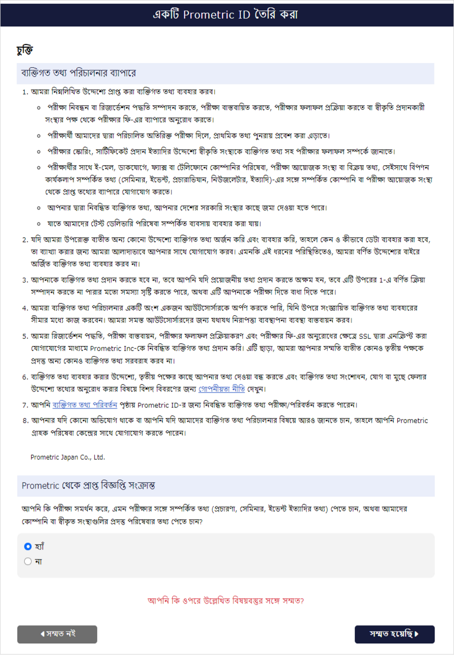 সম্মতি নিশ্চিতকরণ স্ক্রিন