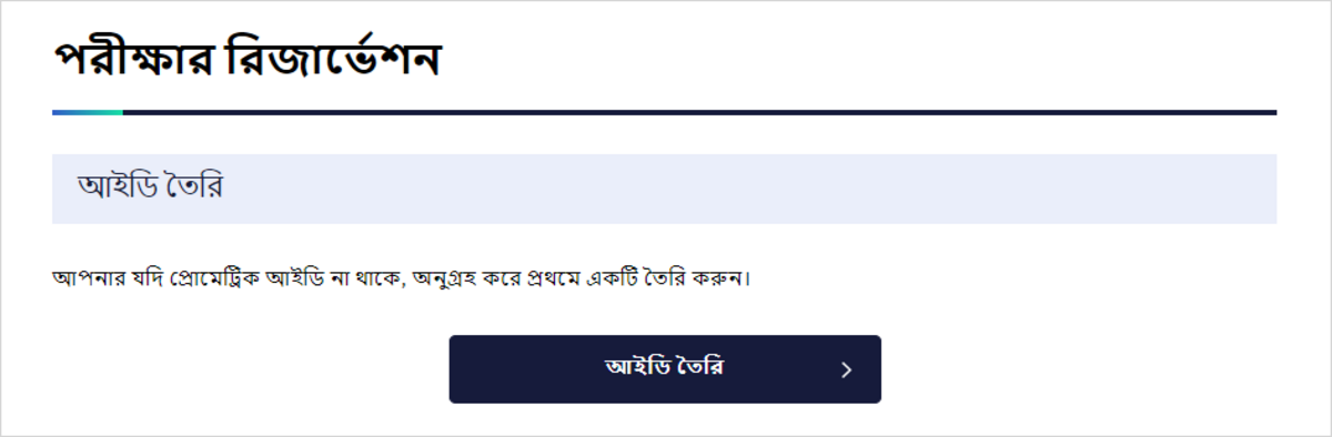 আইডি তৈরির পর্দা