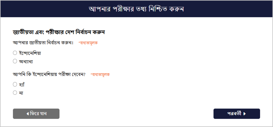 পরীক্ষার তথ্য নিশ্চিতকরণ স্ক্রিন