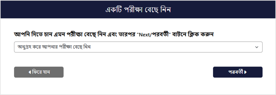 পরীক্ষার বিষয় নির্বাচনের স্ক্রিন