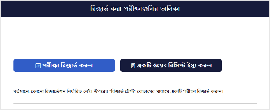 পরীক্ষার রিজার্ভেশন তালিকার স্ক্রিন