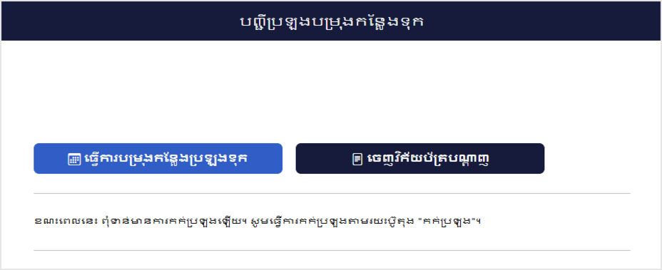 សាកល្បងអេក្រង់បញ្ជីការកក់