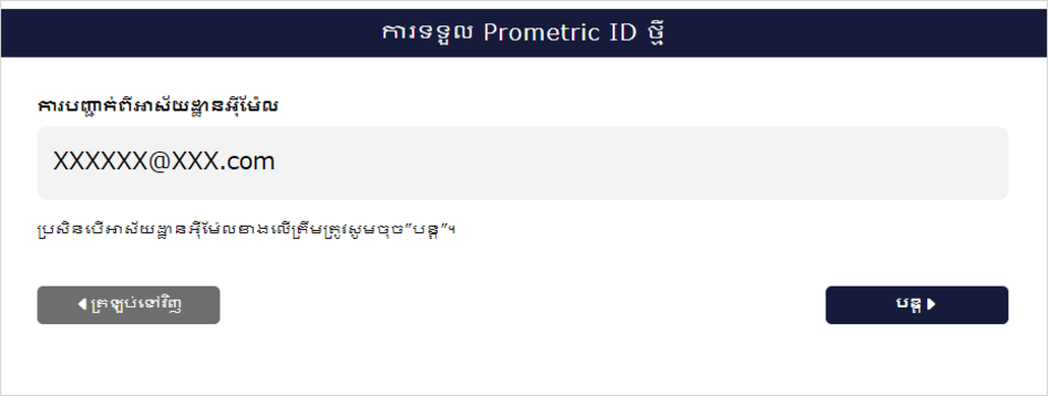 អេក្រង់បញ្ជាក់អាសយដ្ឋានអ៊ីមែល