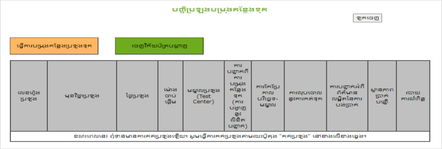 បញ្ជីការបម្រុងកន្លែងប្រឡង