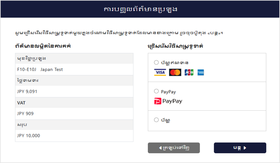 អេក្រង់ជ្រើសរើសវិធីបង់ប្រាក់