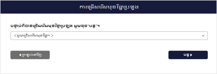 អេក្រង់ជ្រើសរើសមុខវិជ្ជាប្រឡង
