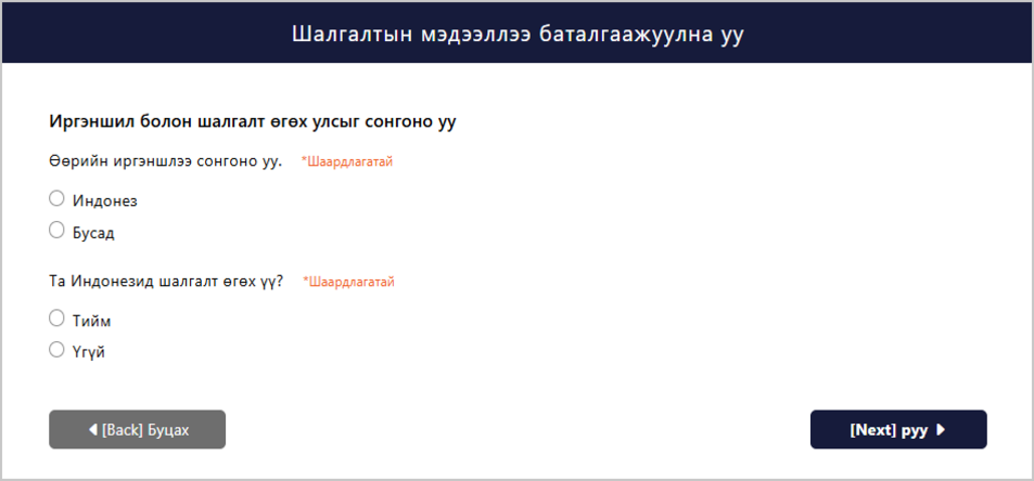 Шалгалтын мэдээллийг баталгаажуулах дэлгэц