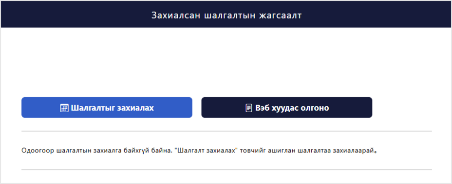 Туршилтын захиалгын жагсаалтын дэлгэц