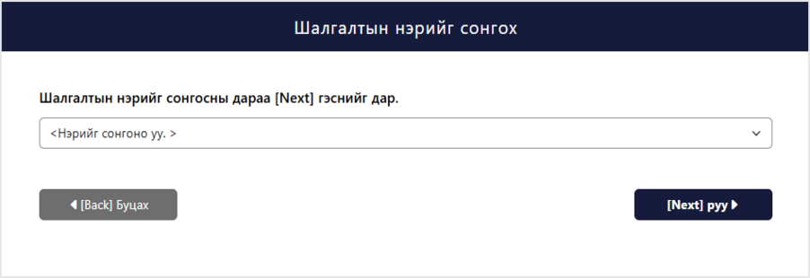 Шалгалтын сэдэв сонгох дэлгэц