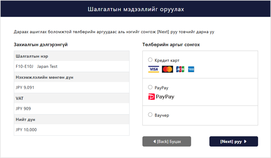 Төлбөрийн аргыг сонгох дэлгэц