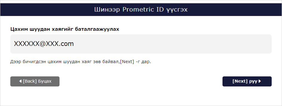 Имэйл хаягийг баталгаажуулах дэлгэц