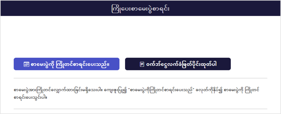 စမ်းသပ်ကြိုတင်စာရင်းမျက်နှာပြင်