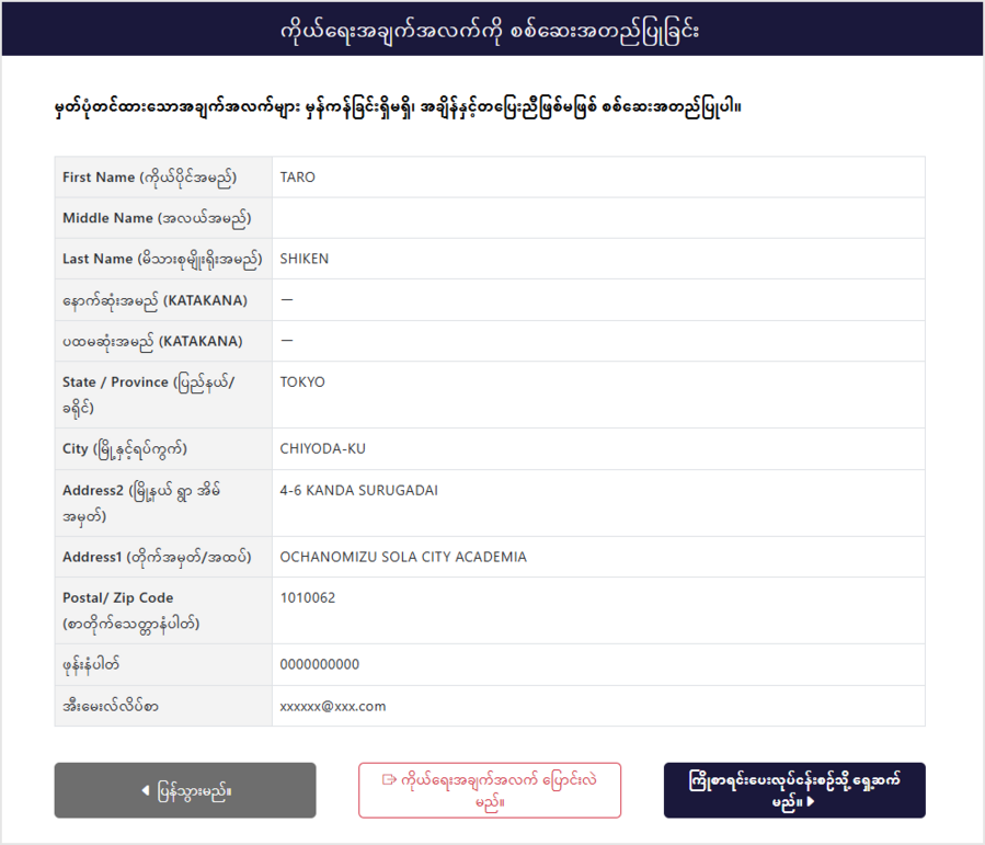 ကိုယ်ရေးကိုယ်တာ အချက်အလက် အတည်ပြုခြင်း မျက်နှာပြင်