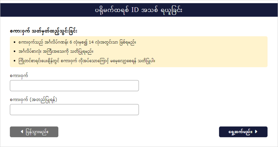 စကားဝှက်ဆက်တင်မျက်နှာပြင်