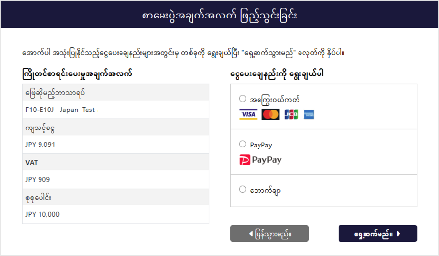 ငွေပေးချေမှုနည်းလမ်း ရွေးချယ်မှု မျက်နှာပြင်