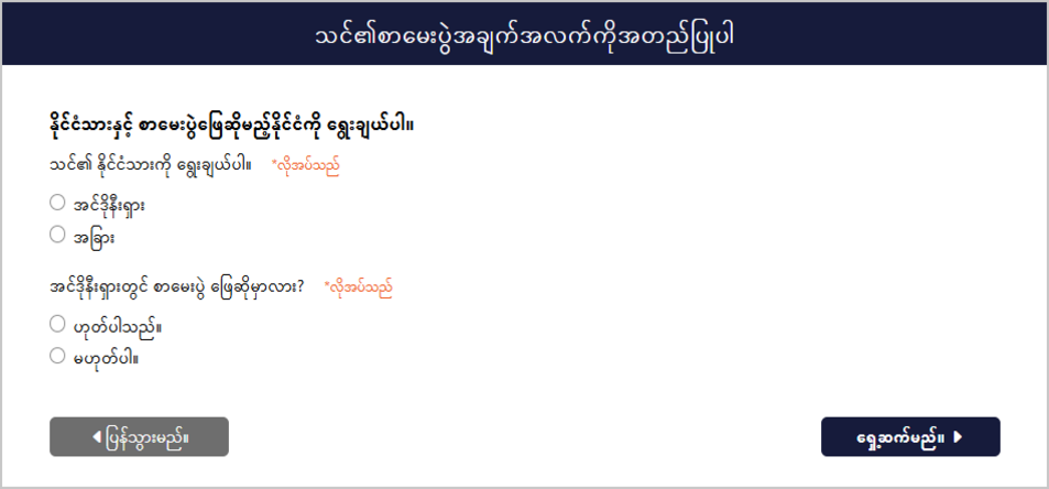 စာမေးပွဲအချက်အလက် အတည်ပြုချက် မျက်နှာပြင်