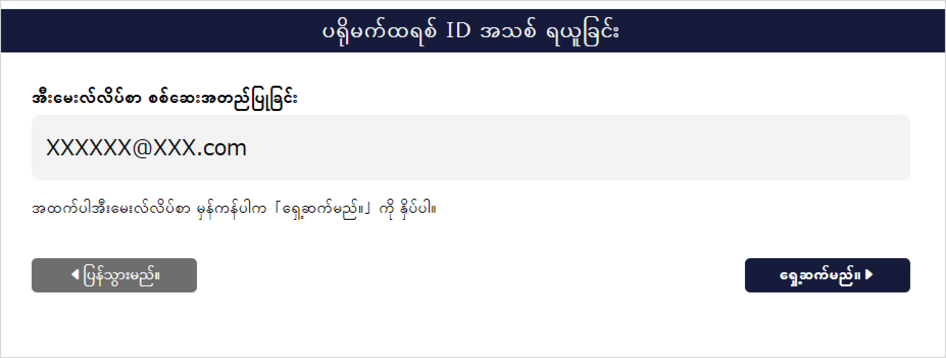အီးမေးလ်လိပ်စာ အတည်ပြုခြင်း မျက်နှာပြင်