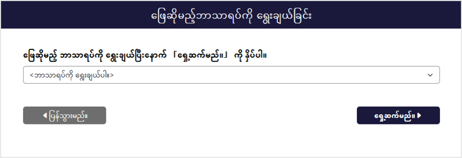 စာမေးပွဲဘာသာရပ်ရွေးချယ်မှုမျက်နှာပြင်