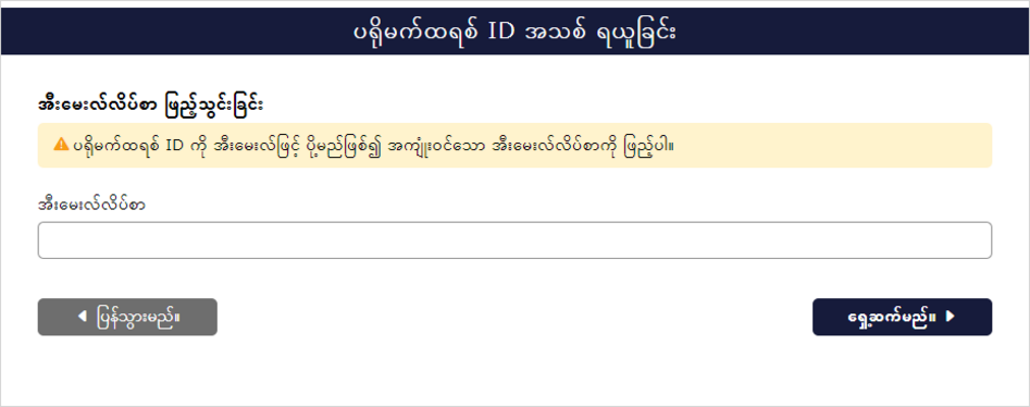အီးမေးလ်လိပ်စာ မှတ်ပုံတင်ခြင်း မျက်နှာပြင်