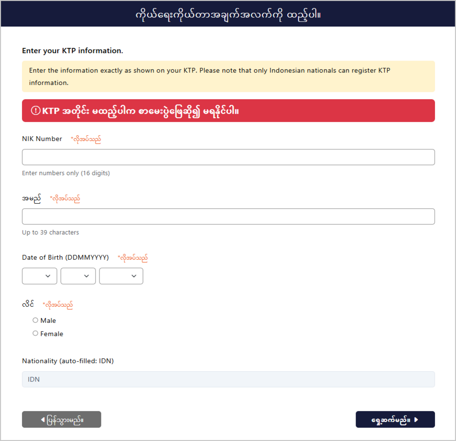 KTP အချက်အလက်ထည့်သွင်းမှု မျက်နှာပြင်