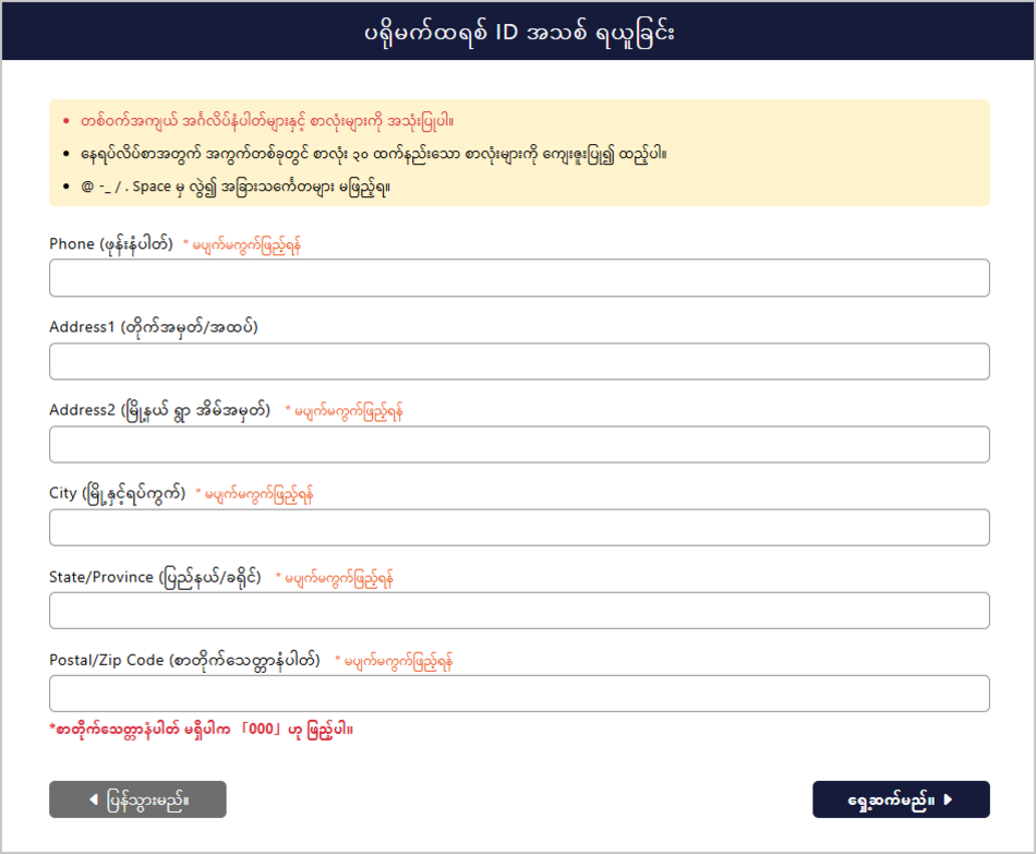 ကိုယ်ရေးကိုယ်တာ အချက်အလက် ထည့်သွင်းသည့် မျက်နှာပြင်
