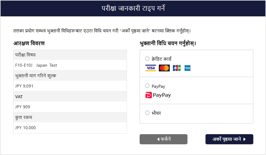 भुक्तानी विधि चयन स्क्रिन