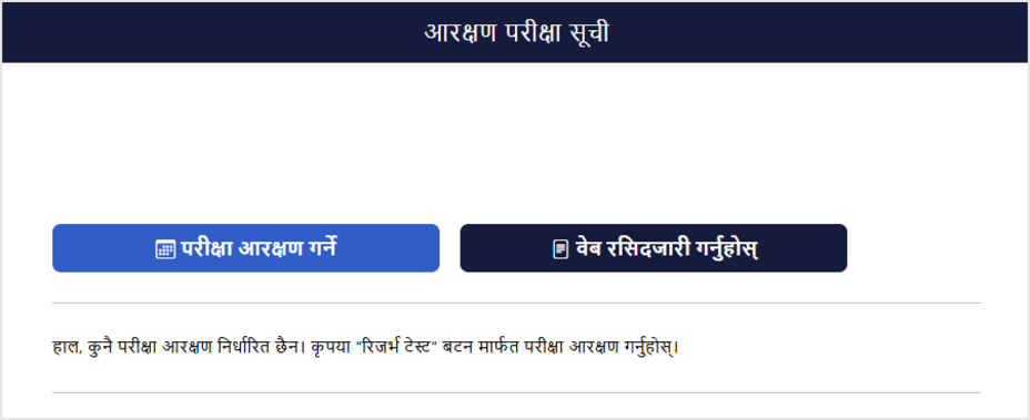 परीक्षा आरक्षण सूची स्क्रिन