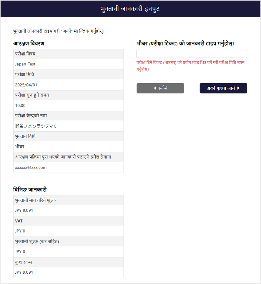 परीक्षा टिकट (भौचर (परीक्षा टिकट)) जानकारी प्रविष्टि स्क्रिन
