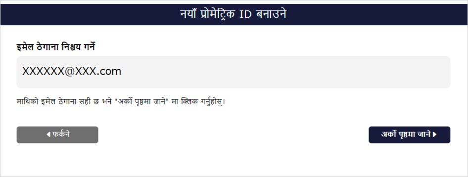 इमेल ठेगाना पुष्टिकरण स्क्रिन